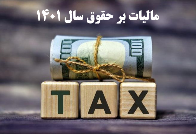مالیات بر حقوق سال 1401 مشخص شد