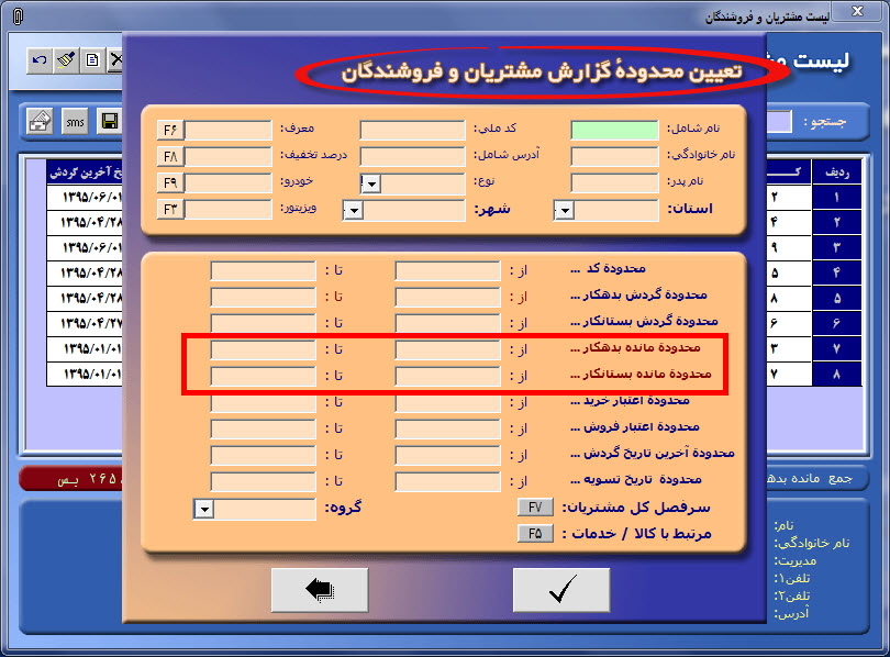 گزارش گیری لیست مشتریان و فروشندگان بر اساس گردش حساب