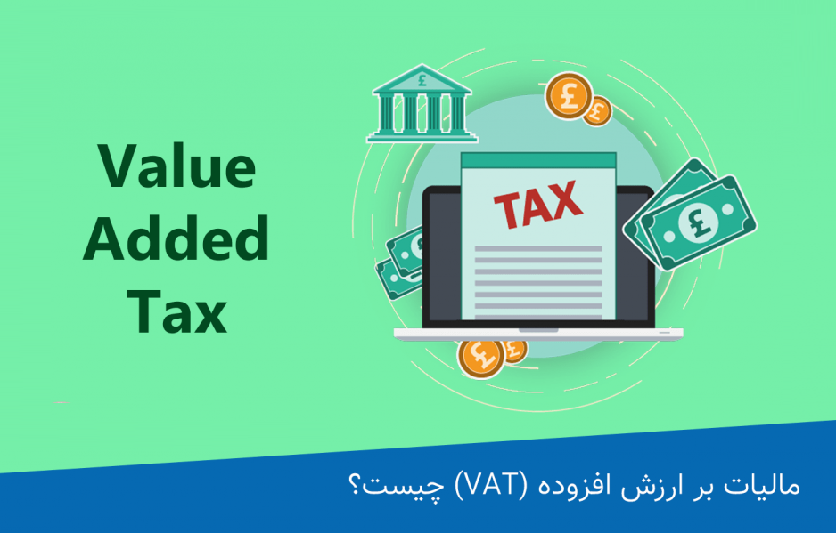 مالیات بر ارزش افزوده چیست و ثبت‌های حسابداری آن چگونه است؟
