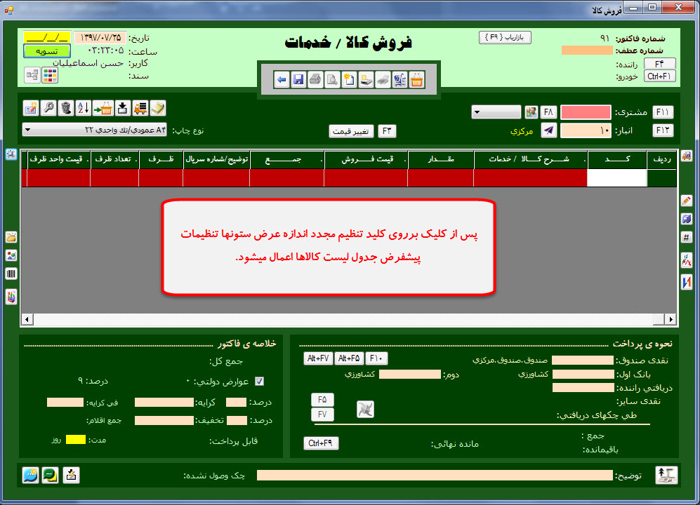چرا گاهی اوقات در فاکتور فروش جداول کالا نمایش نمی یابد؟
