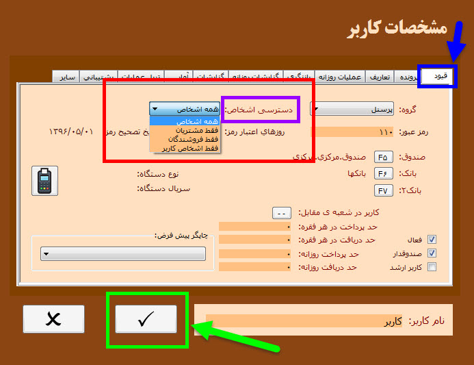 تنظیم دسترسی اشخاص کاربر