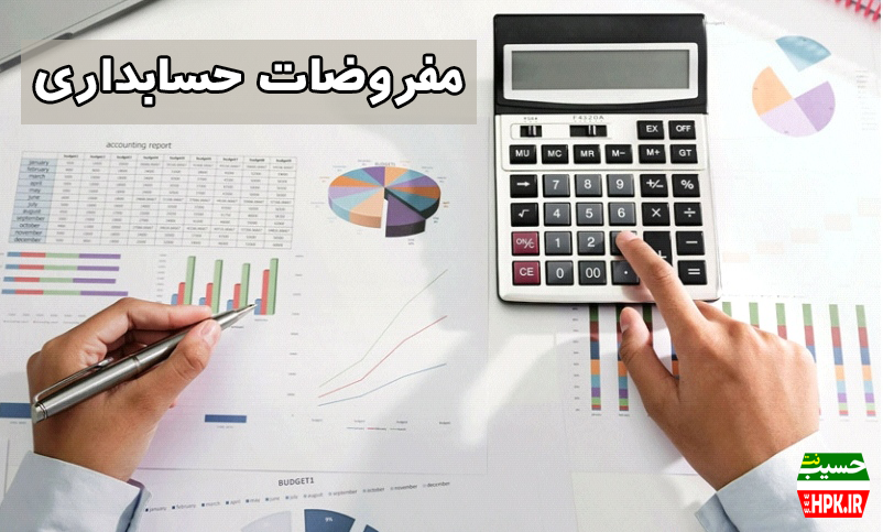 مفروضات حسابداری چیست؟
