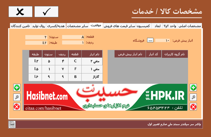 ثبت موقعیت مکانی کالا در مشخصات کالا در حسیب نت