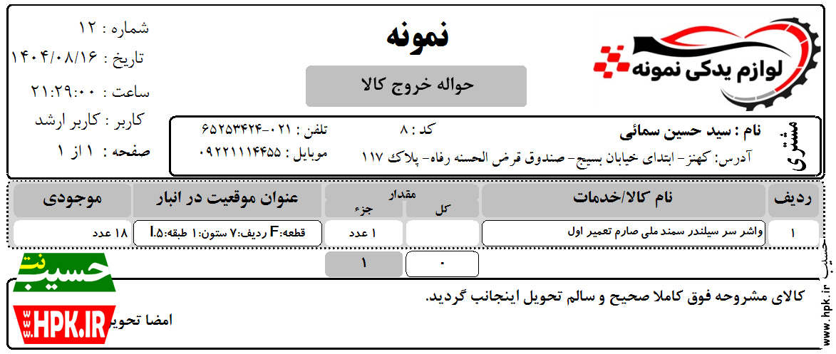 حواله چاپی خروج یا ورود کالا