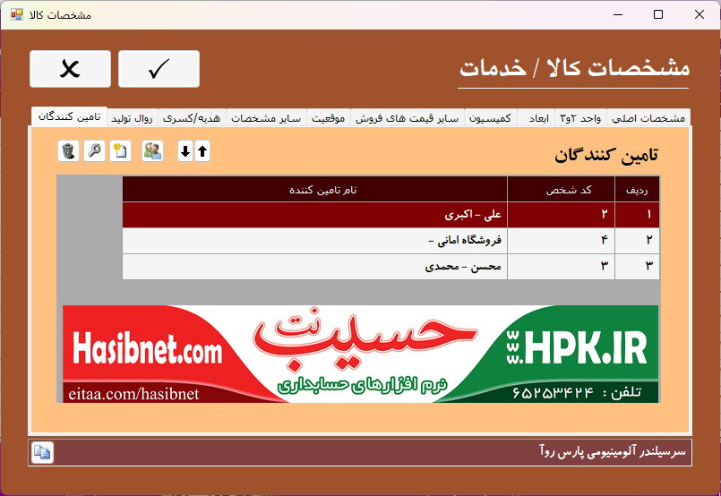 تعیین تأمین کننده هرکالا در مشخصات کالاا