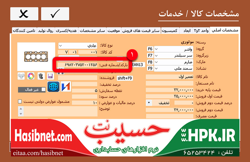 مشخصات مالیاتی کالا اعم از شناسه تجارت کالا و کد واحد استاندارد مورد قبول اداره داریی