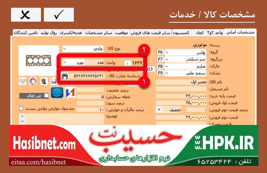 مشخصات مالیاتی کالا اعم از شناسه تجارت کالا و کد واحد استاندارد مورد قبول اداره داریی
