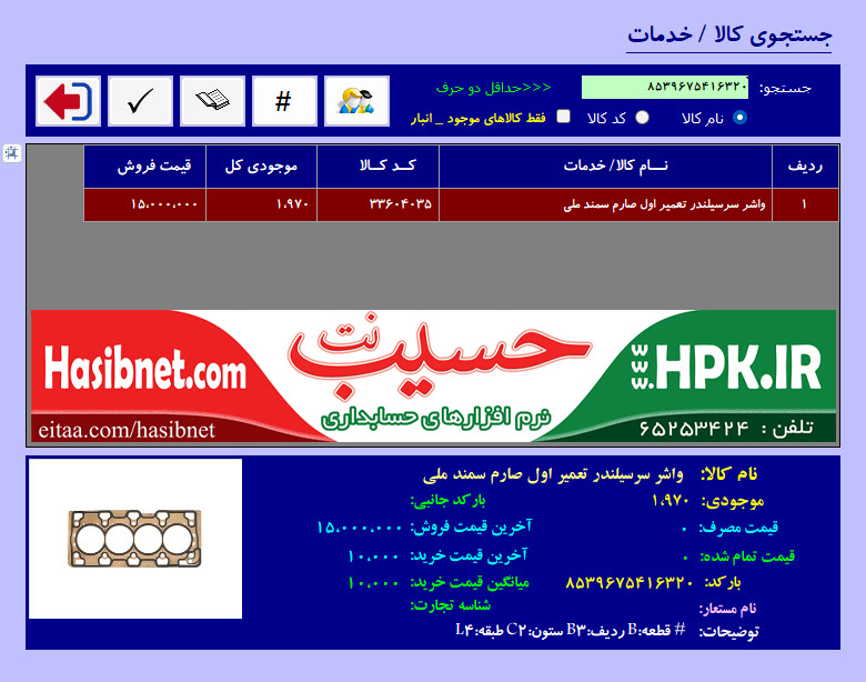 انتخاب کالا بر اساس شماره فنی کالا در لوازم یدکی خودرو و لوازم یدکی ماشین آلات سنگین