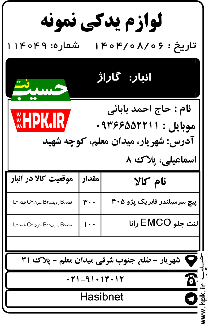 حواله انبار گاراژ