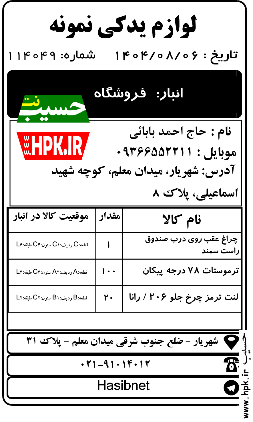 حواله انبار فروشگاه