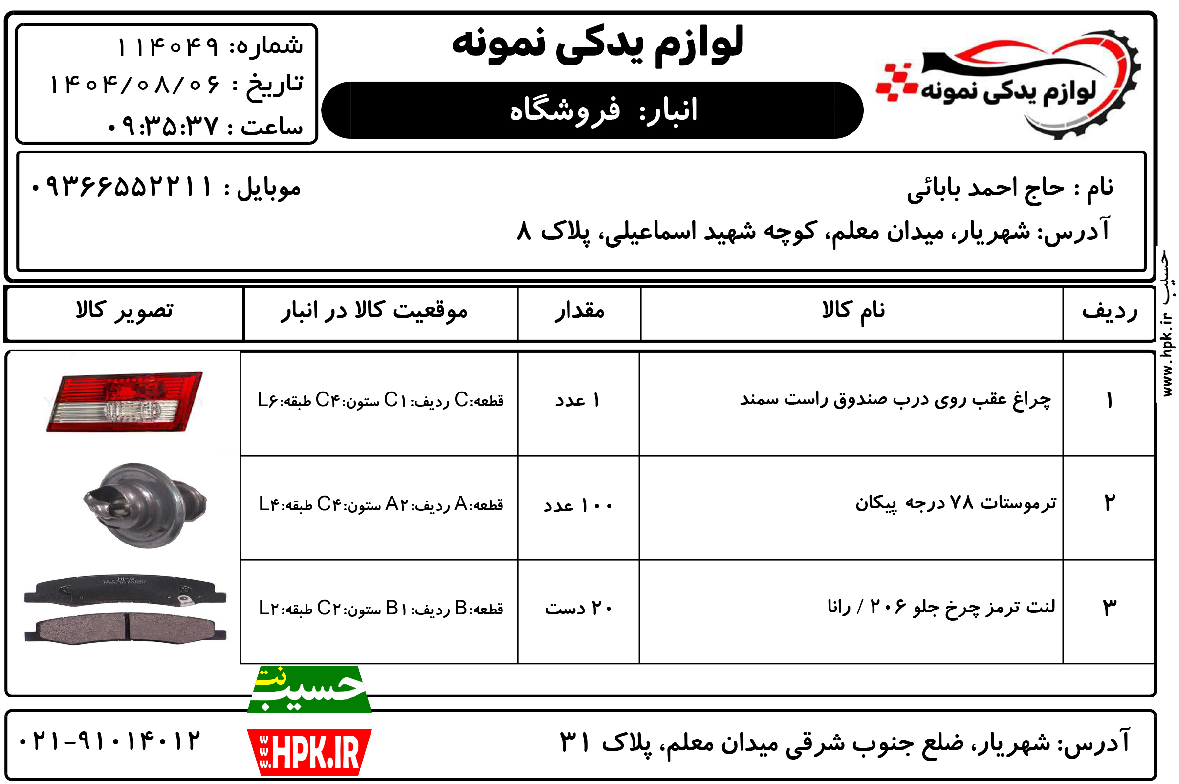 چاپ موقعیت و تصویر کالا در حواله های ورود و خروچ
