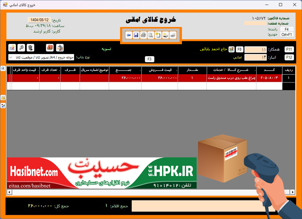 خروج کالا توسط انباردار با استفاده از بارکد کالا