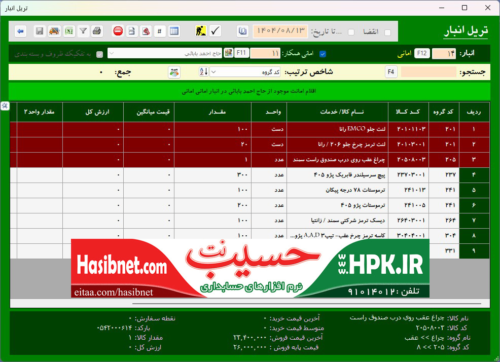 تریل کالا های مشتری نزد فروشنده