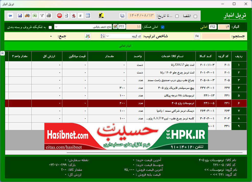 تریل کالا های امانت مشتری نزد فروشنده