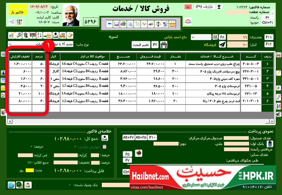 ثبت فاکتور فروش تخفیفی