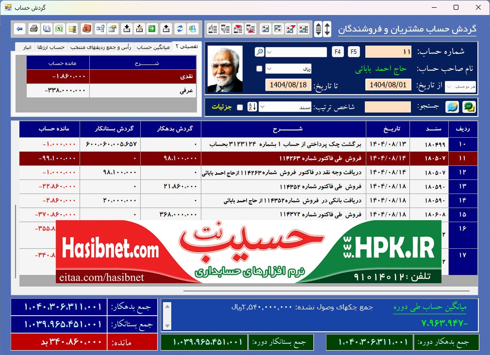گردش حساب مشتری در کل حساب ها
