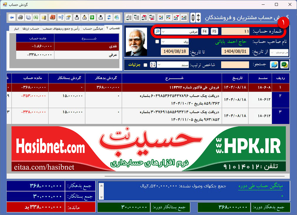 گردش حساب مشتری در عنون عرفی