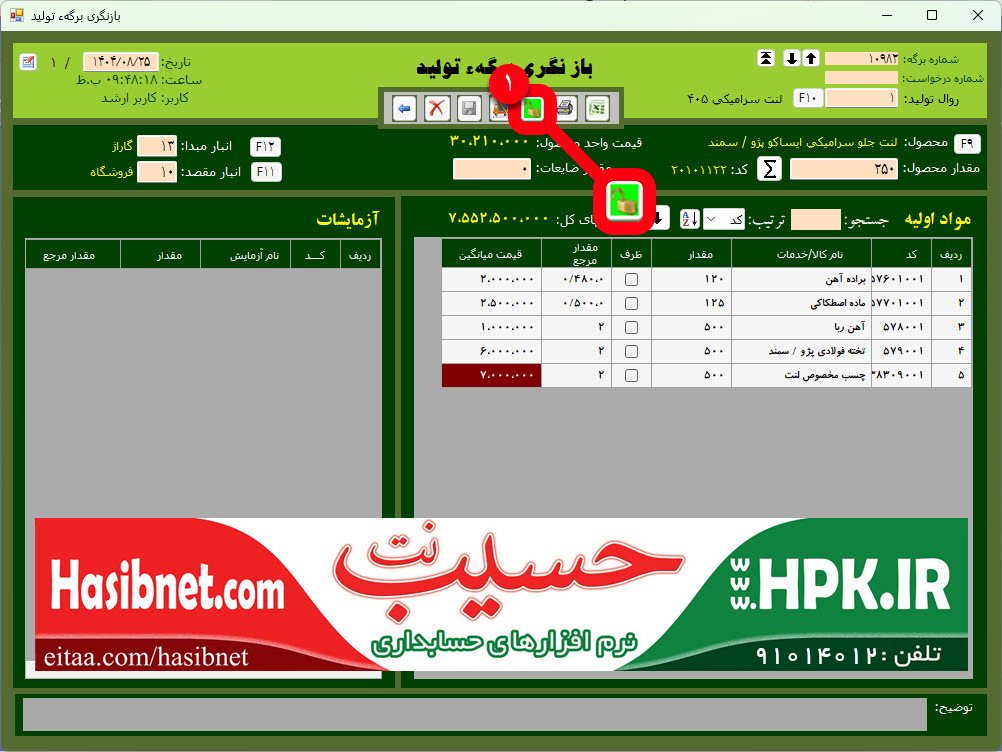 محاسبه قیمت تمام شده محصول با قیمت روز مواد اولیه
