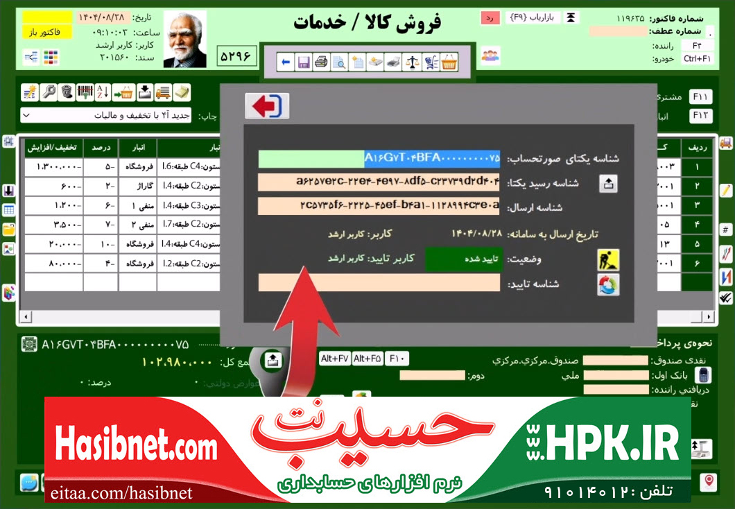 ارسال صورتحساب به سامانه مؤدیان