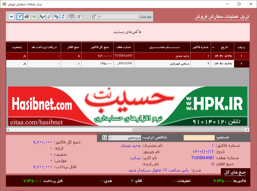 سفارشات منتقل شده از سایت به حسیب