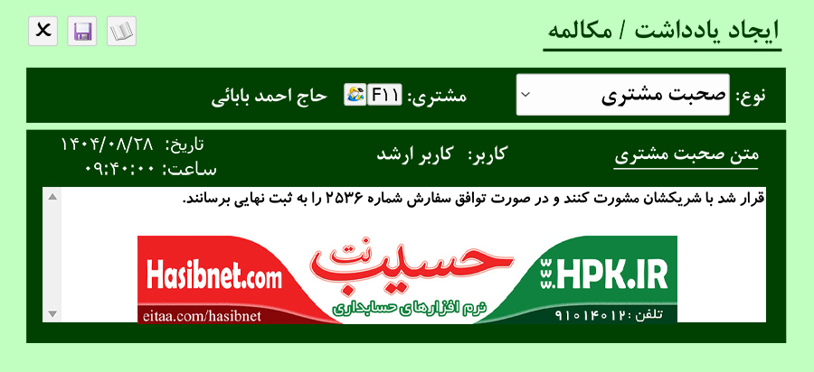 ثبت مکالمات کاربران با مشتریان