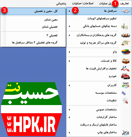 انتخاب منوی تعاریف / سرفصلها / کل،معین و تفصیلی