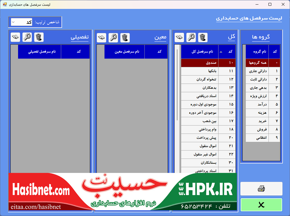 لیست سرفصل های حسابداری