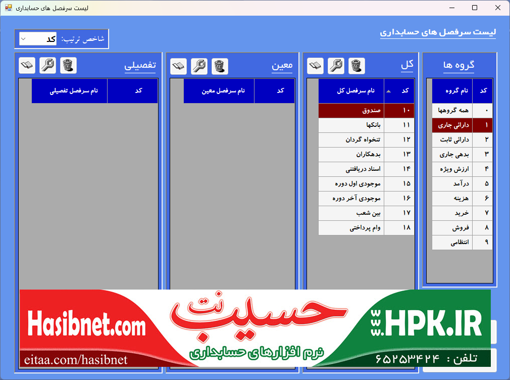 فرم لیست سرفصل های کل با انتخاب گروه دارائی جاری