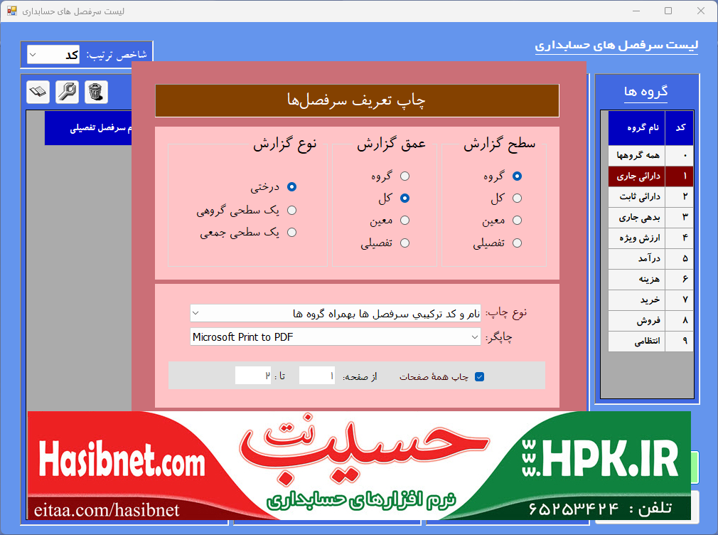 فرم تنظیمات چاپ تعریف سرفصلها