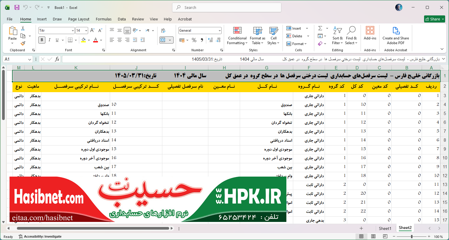 خروجی اکسل از تعریف سرفصل ها از نوع درختی در سطح گروه و عمق کل