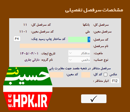 فرم مشخصات سرفصل تفصیلی در معین ملی در بانکها
