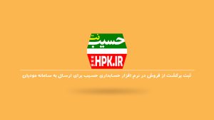 ثبت برگشت از فروش در نرم افزار حسابداری حسیب برای ارسال به سامانه مؤدیان