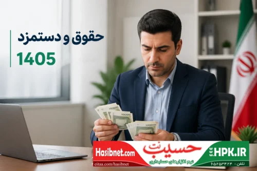 حقوق 1405 + محاسبگر آنلاین