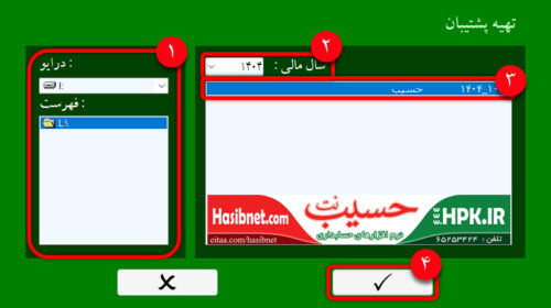 نحوه پشتیبان گیری در نرم افزار حسیب نت