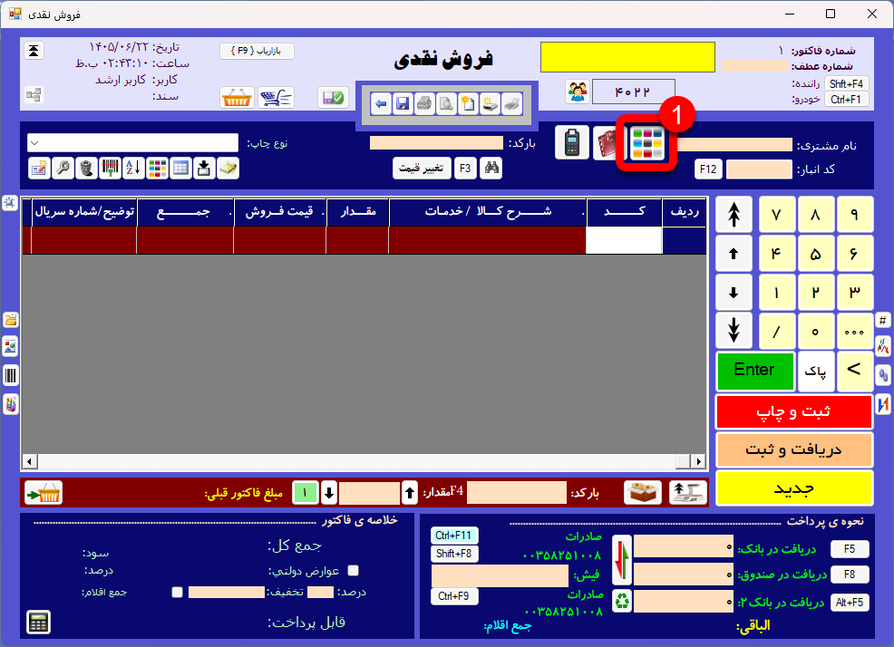 کلید منوی فروش در فرم فروش نقدی