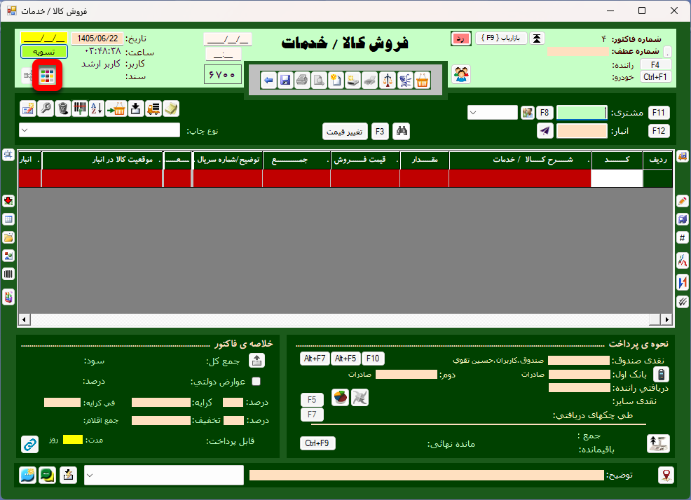 کلید منوی فروش در فرم فروش کالا / خدمات