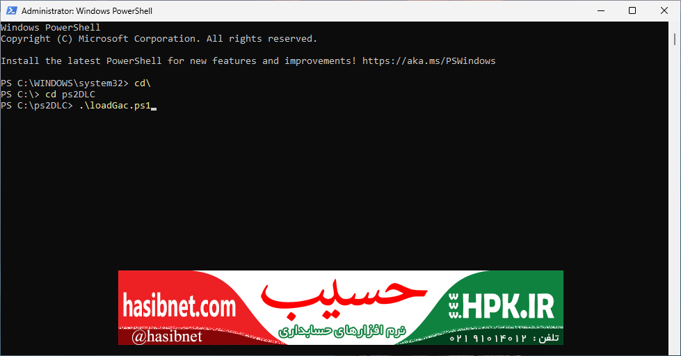 دستور ./loadGac.ps1