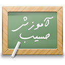 مرکز آموزش نرم افزار حسابداری